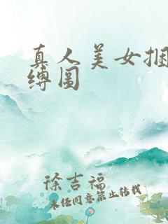 真人美女捆绑紧缚图