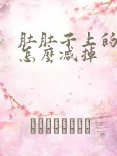 肚肚子上的赘肉怎么减掉