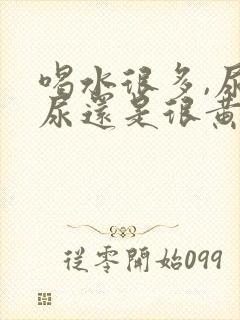 喝水很多,尿的尿还是很黄是怎么回事