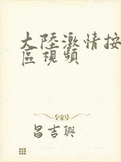 大陆激情按摩四区视频