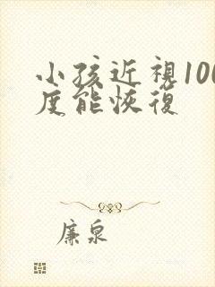 小孩近视100度能恢复