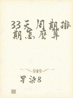 33天周期排卵期怎么算