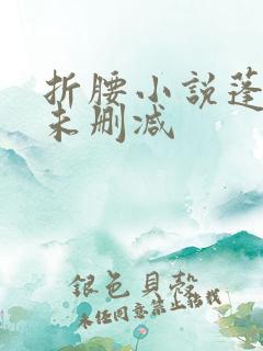 折腰小说蓬莱客未删减