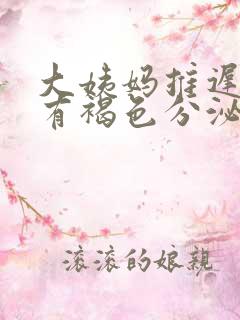 大姨妈推迟七天有褐色分泌物