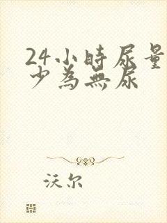 24小时尿量多少为无尿