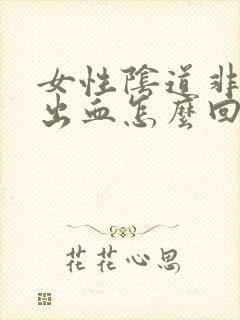 女性阴道非经期出血怎么回事