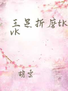 玉足折磨tk丨vk