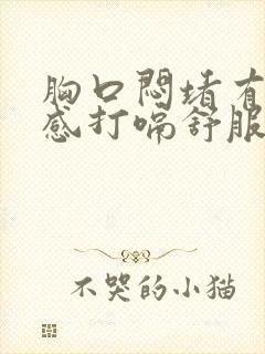 胸口闷堵有压迫感打嗝舒服点