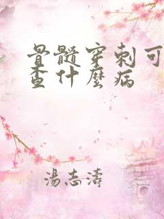 骨髓穿刺可以检查什么病