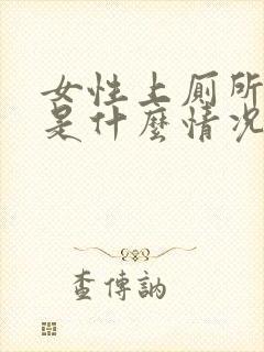 女性上厕所出血是什么情况