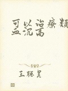 可以治疗类风湿血沉高