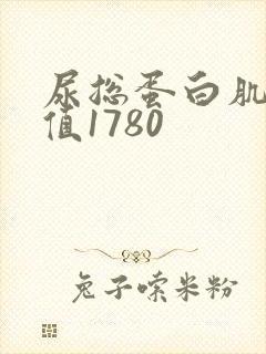 尿总蛋白肌酐比值1780