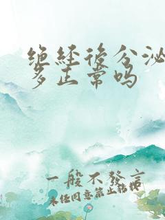 绝经后分泌物增多正常吗