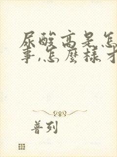 尿酸高是怎么回事,怎么样才能降下来