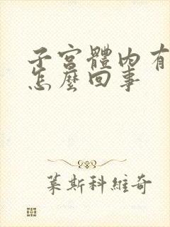 子宫体内有积血怎么回事