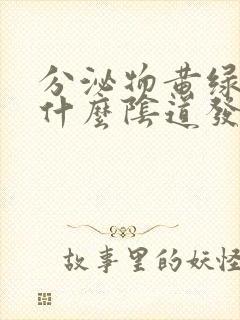 分泌物黄绿色是什么阴道发炎