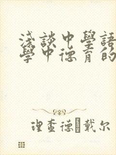 浅谈中学语文教学中德育的渗透