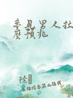 梦见男人拉尿什么预兆