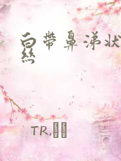 白带鼻涕状带血丝