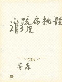 小孩扁桃体肥大2–3度