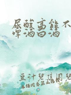 尿酸高能不能喝啤酒白酒