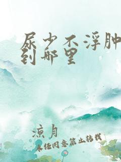 尿少不浮肿水跑到哪里