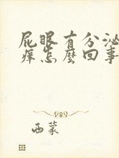 屁眼有分泌物很痒怎么回事