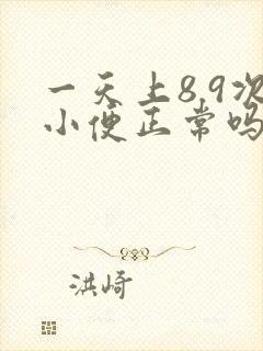 一天上8.9次小便正常吗