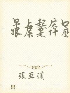 早上起床口干有眼屎是什么原因