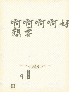 啊啊啊啊好痒好想要