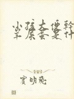 小孩大便干燥拉羊屎蛋是什么原因