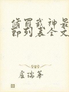 修罗武神最新章节列表全文阅读