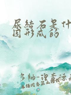 尿结石是什么原因形成的