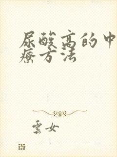 尿酸高的中医治疗方法