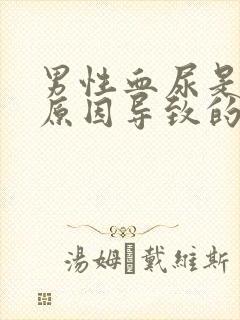 男性血尿是什么原因导致的