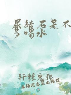 尿结石是不是要多喝水