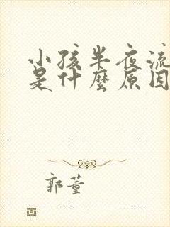 小孩半夜流鼻血是什么原因