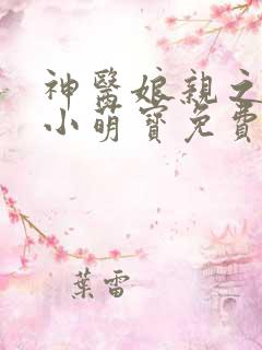神医娘亲之腹黑小萌宝免费