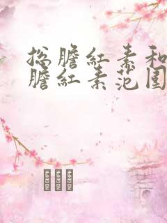 总胆红素和间接胆红素范围