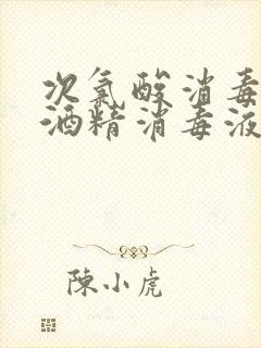 次氯酸消毒液和酒精消毒液哪个安全