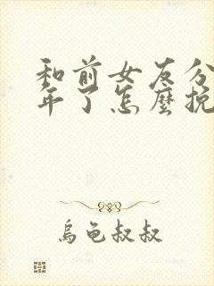 和前女友分开两年了怎么挽回