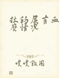 拉的屎有血是什么情况