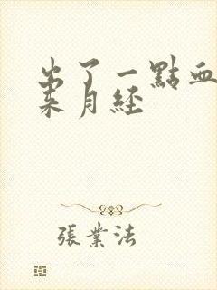 出了一点血但没来月经