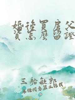 婚后买房父母出资怎么留证据