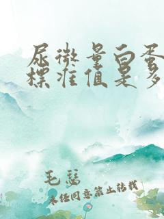 尿微量白蛋白的标准值是多少