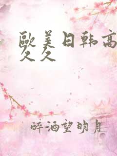 欧美日韩高清久久久