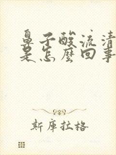 鼻子酸流清鼻涕是怎么回事