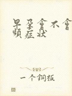 早孕会不会有尿频症状