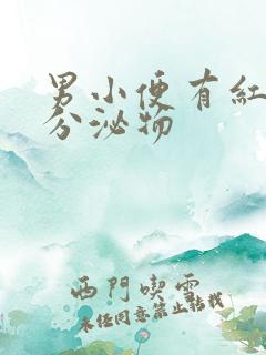 男小便有红色的分泌物