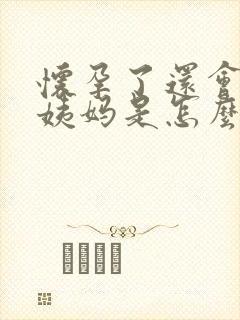 怀孕了还会来大姨妈是怎么回事